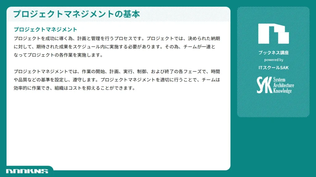 プロジェクトマネジメントの用語をわかりやすい文章で解説