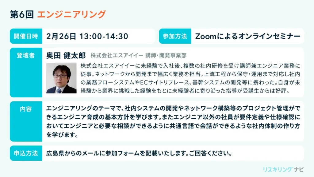 第6回『エンジニアリング』のセミナーでは、SAK講師が解説